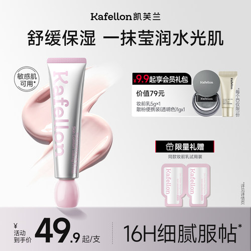凯芙兰水光妆前乳16H舒缓保湿
