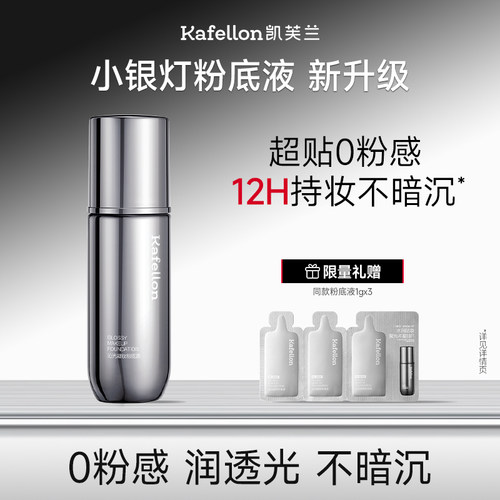 凯芙兰小银灯粉底保湿服帖不暗沉