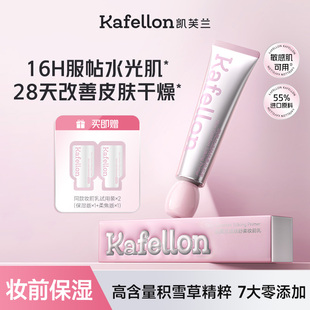 凯芙兰水光妆前乳16H保湿服帖持妆积雪草舒缓敏感肌隐形毛孔柔焦