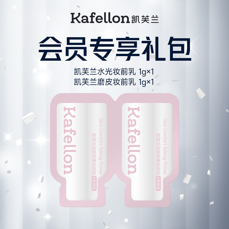 kafellon/凯芙兰【会员礼】适肤舒柔妆前乳(保湿+柔焦)1g×2