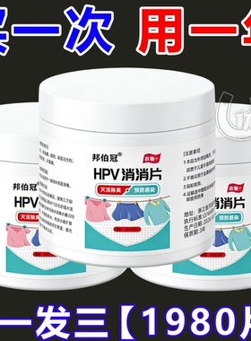 HPV消杀片贴身衣物次氯酸消毒片消毒液厕所预防HPV多用消毒泡腾片