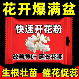 快速开花粉三角梅茶花茉莉盆栽通用型促花生根壮苗园艺家用爆花肥