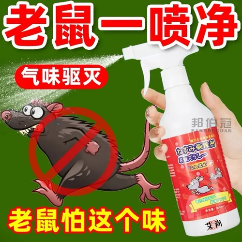 德国进口驱鼠剂植物气味超强驱鼠喷雾灭鼠防鼠神器车用家用多用途