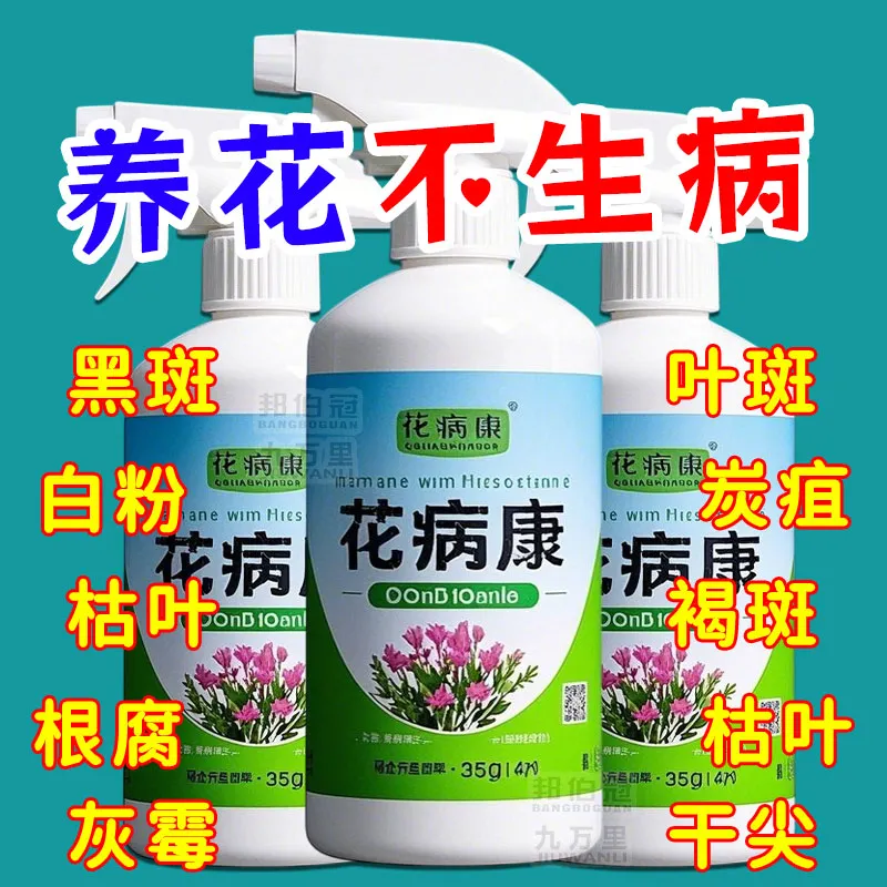 花病康喷剂花卉绿植通用杀菌剂