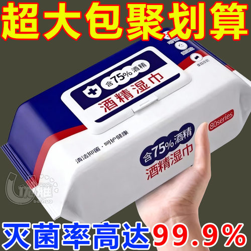 酒精湿纸巾加量75%家用纸巾一次性清洁擦手大包免洗酒精湿巾