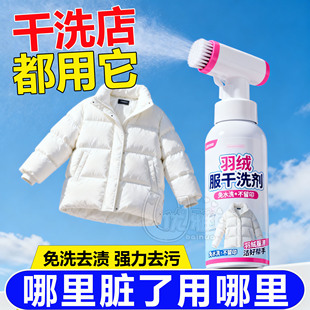 洗羽绒服清洗剂免水洗清洁神器干洗剂免洗专用白色去污羽绒膨松剂