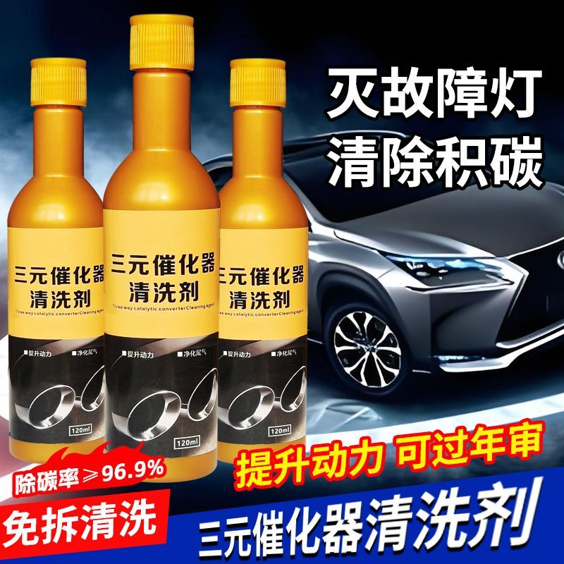 【官方正品】汽车三元催化清洗剂