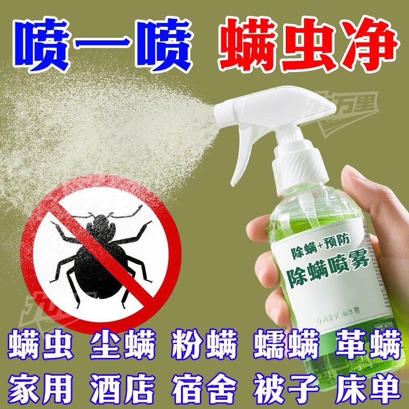 螨虫克星】家用宿舍抑菌除螨喷雾