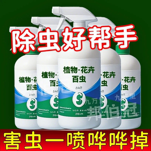 百虫清植物蔬菜通用花卉绿植除虫剂多肉月季驱花蚜虫蚧壳虫红蜘蛛