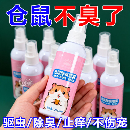 仓鼠体外驱虫除臭剂喷雾宠物金丝熊兔子除虱螨虫跳蚤仓鼠用品全套