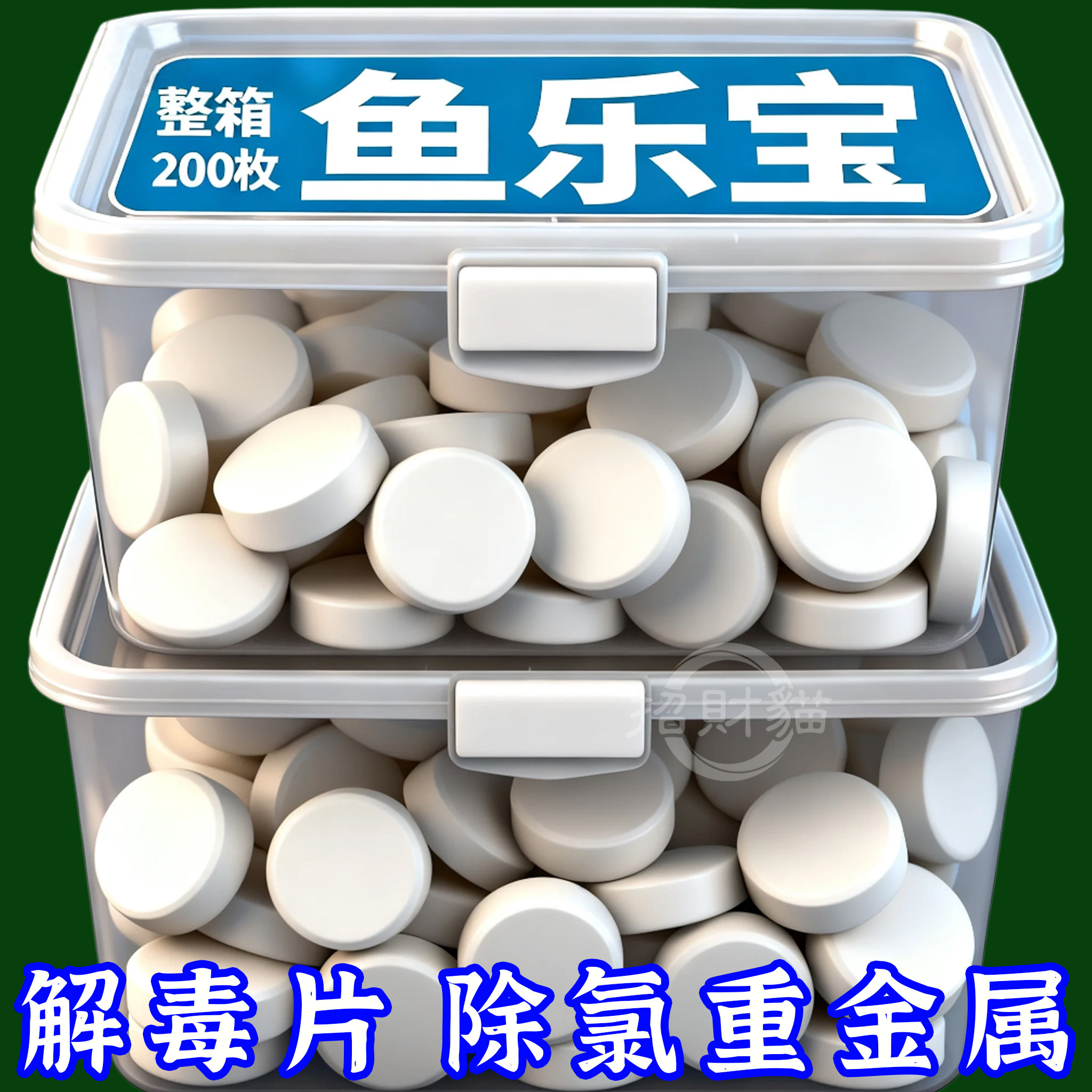 鱼乐宝除氯净水片剂鱼缸消毒免困水水质稳定剂鱼药免晒自来水去氯