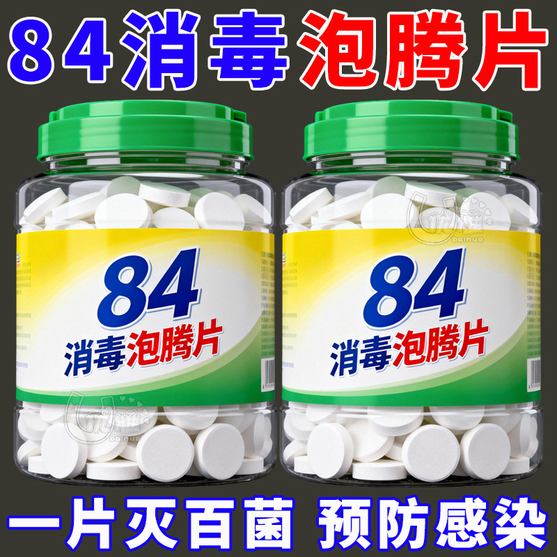 84消毒液消毒泡腾片含氯消毒片衣物漂白泳池地板家用清洁除味泡腾,洗护清洁剂/卫生巾/纸/香薰,消毒防疫包/套装,淘宝优惠券,粉丝福利购,淘宝优惠卷