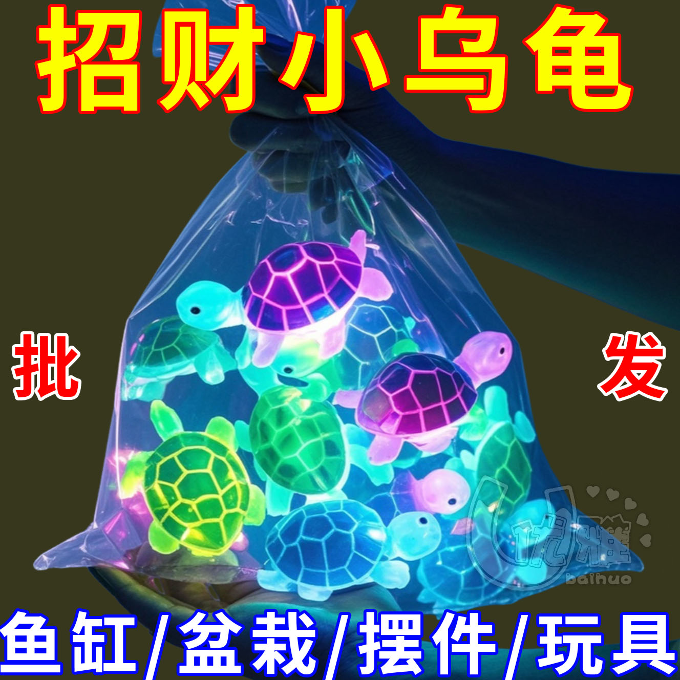 环保无毒夜光招财小乌龟