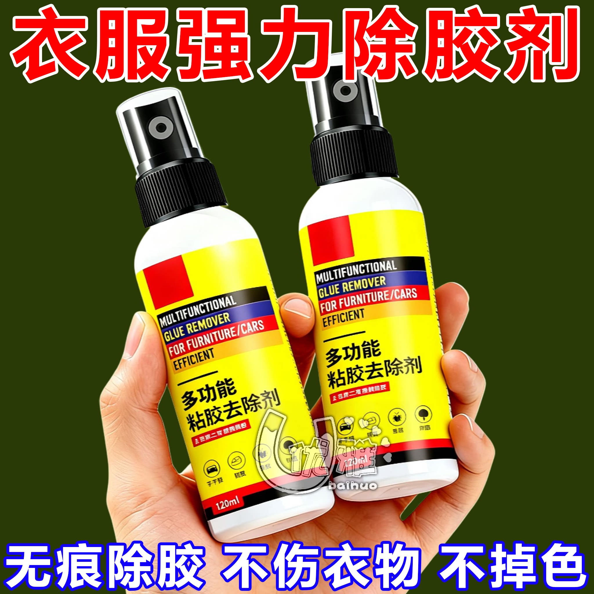 衣服除胶剂不伤衣服去除结构胶印花玻璃胶美缝专用发泡强力清洗剂