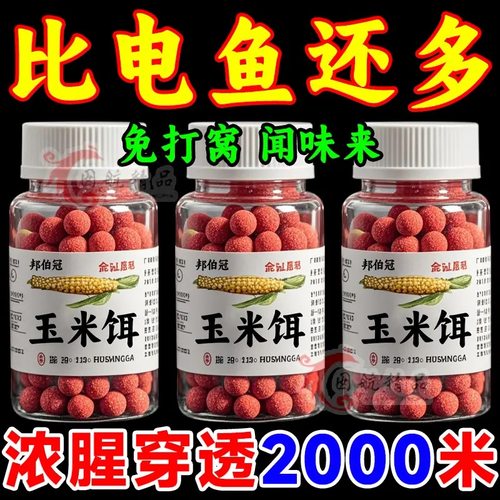 秘制玉米饵】超强穿透专治不开口