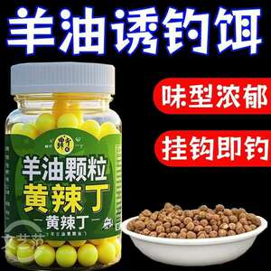 新款羊油颗粒饵浓腥黄辣丁饵料垂钓鲫鲤草鳊免开饵开盖即用挂钩饵
