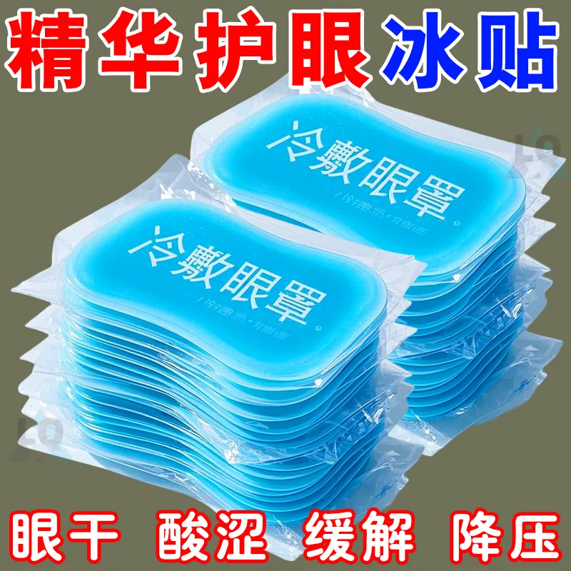新升级叶黄素消肿消疲劳冰敷眼贴
