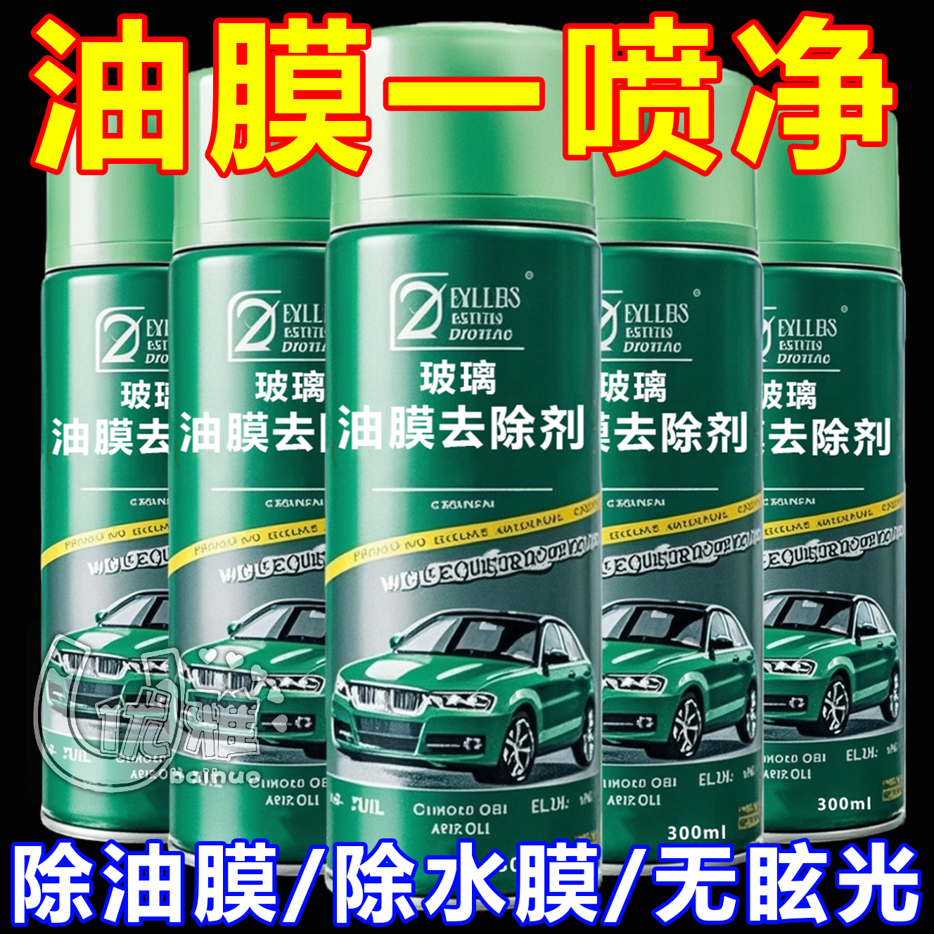 油膜一喷净汽车油膜清洁剂