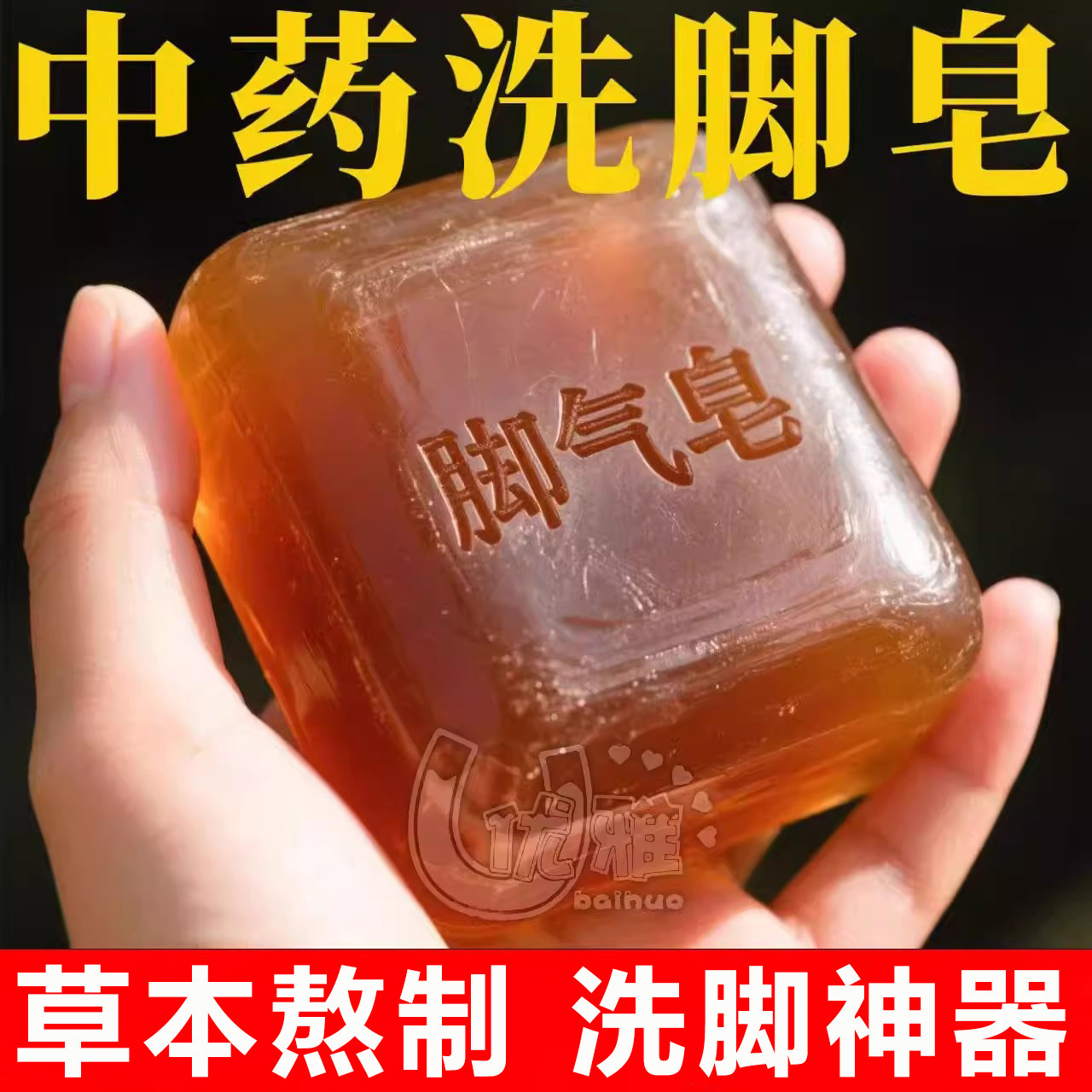 强效中草药洗脚皂草本熬制植物精华香港脚大汗脚专用