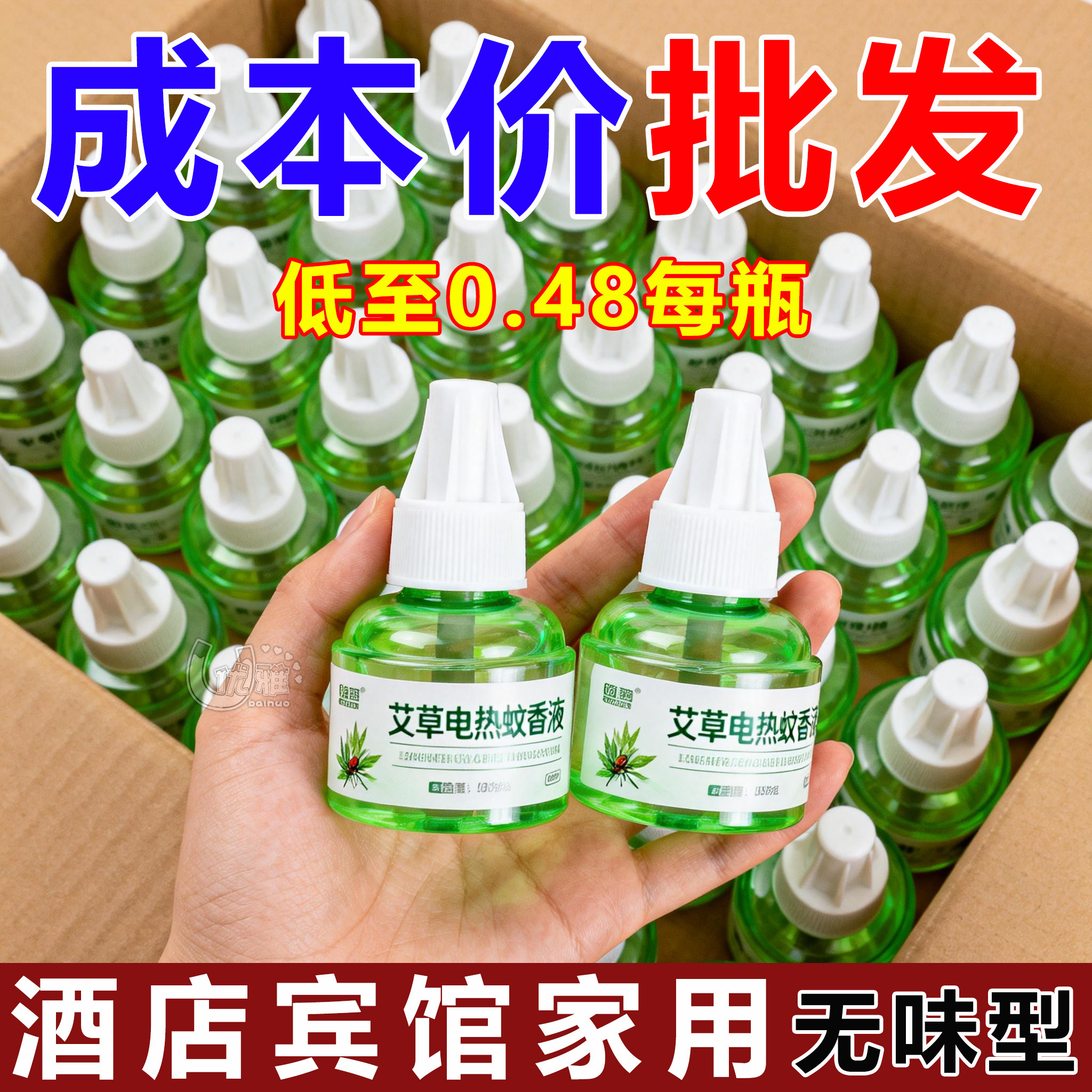 整箱48瓶电热蚊香液无味婴儿孕妇儿童蚊香液酒店宾馆蚊香液水