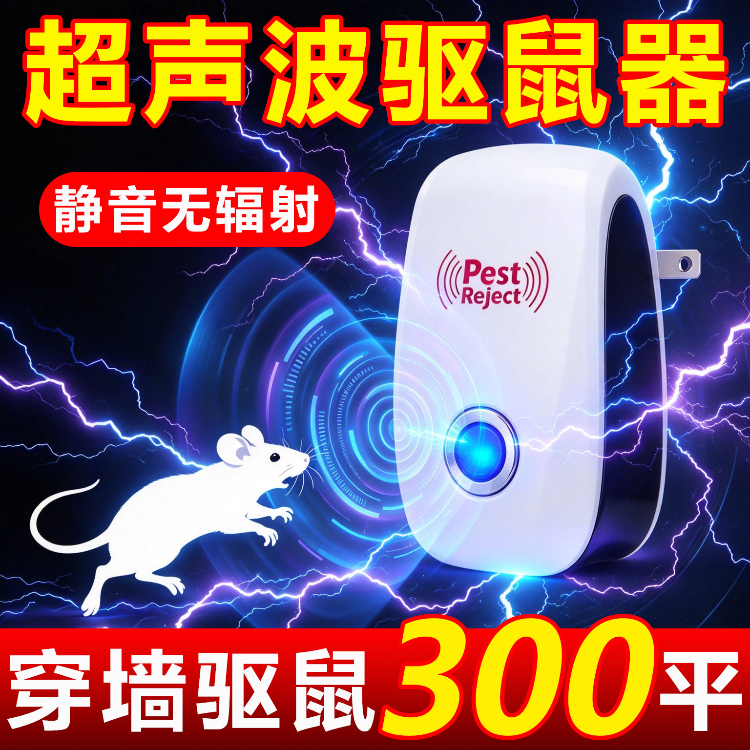 大功率驱蚊驱鼠驱鼠器捕鼠器超声波插电灭鼠家用灭蚊驱虫老鼠神器