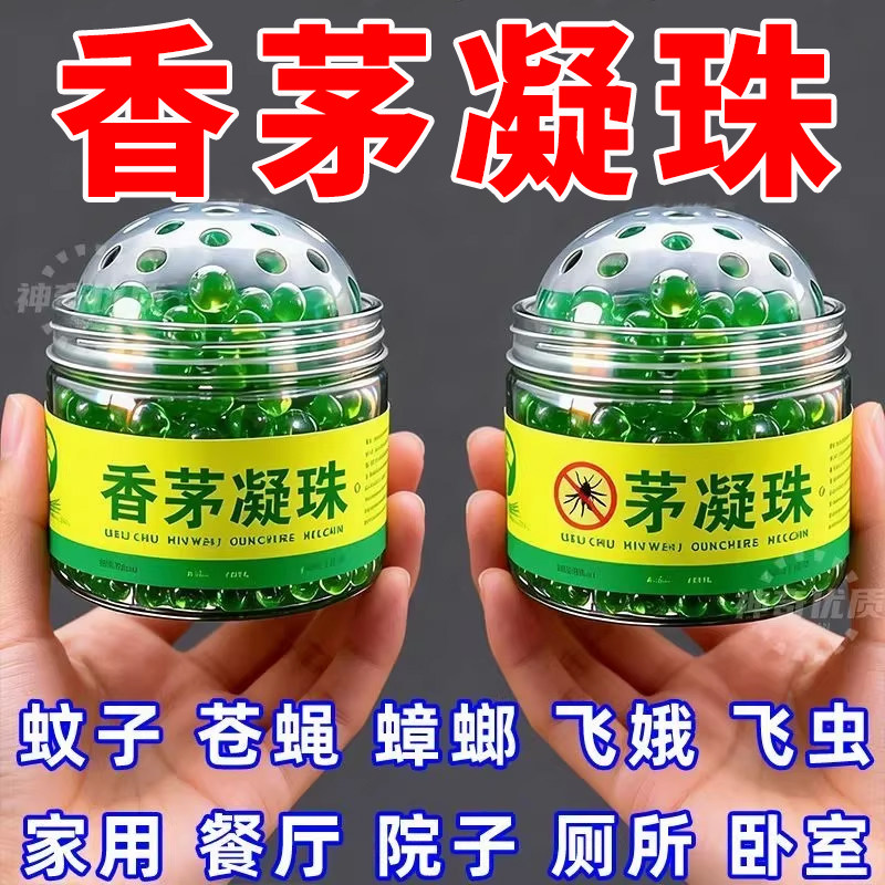 驱蚊【蚊虫克星】新香茅凝珠驱蚊凝珠夏季防蚊虫叮咬艾草驱虫凝胶