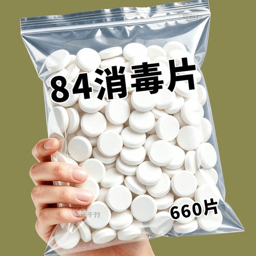 84消毒液泡腾片八四含氯消毒片衣物漂白泳池地板家用学校杀菌除味