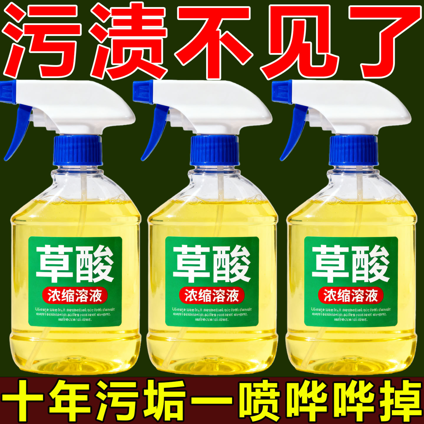 高浓缩草酸原液高效去除顽固污渍