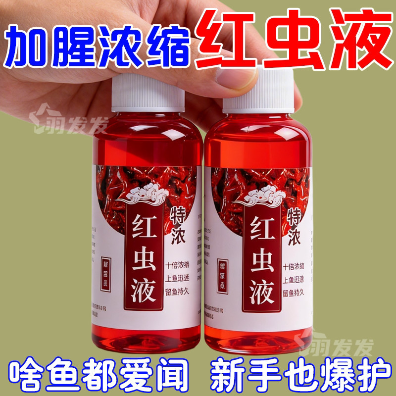 红虫液高浓度小药鲫鲤鱼浓缩窝料野钓果酸黑坑钓鱼大麦红薯添加剂