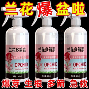 兰花多箭素爆芽素专用营养液蝴蝶兰多剑王兰灵王营养液肥料水溶肥