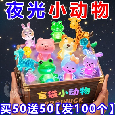 盲袋夜光小动物儿童奖励小玩具