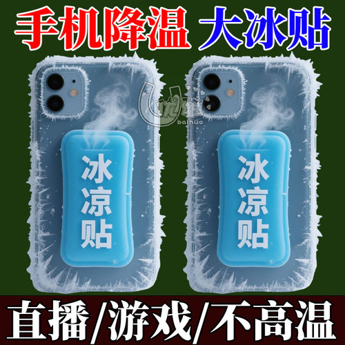 【不凉包褪】手机降温大冰贴