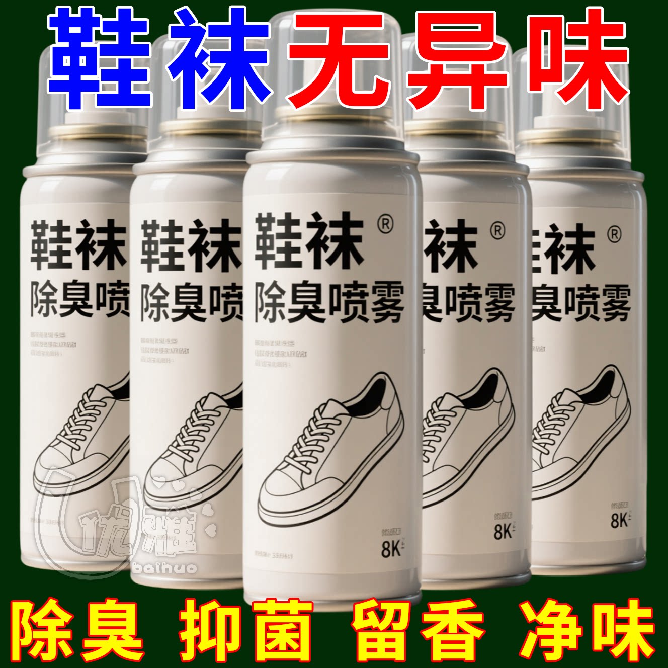 鞋子除臭剂喷雾球鞋鞋袜运动鞋防臭鞋柜去除异味留香喷雾神器