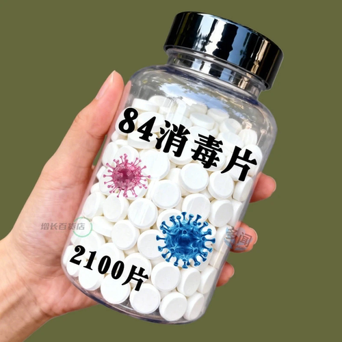 84消毒泡腾片地板衣物消毒漂白剂