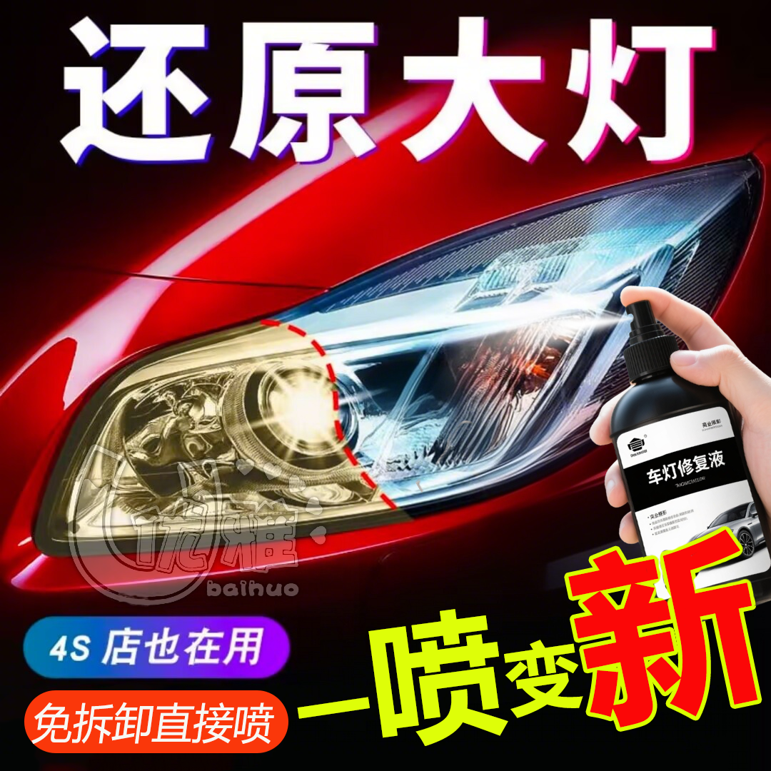 汽车大灯翻新修复液套装工具抛光车灯划痕发黄灯罩速亮清洗剂神器
