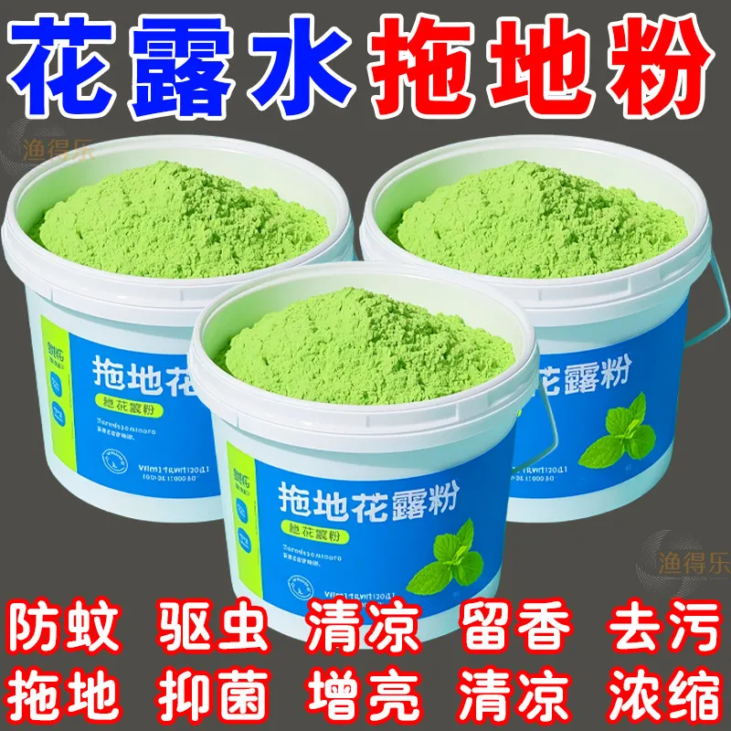 花露粉地板清洁剂拖地花露水清洁剂去污除垢留香清香型拖地留香液