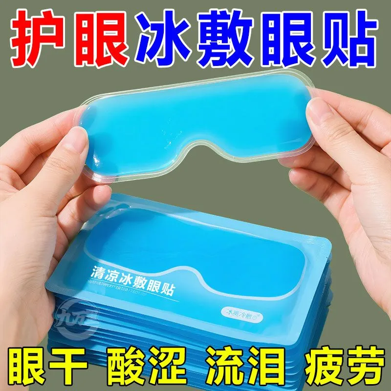 【叶黄素冰敷眼贴】润眼抗疲劳