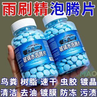 通用强力去污雨刷精 汽车玻璃水泡腾片去油膜虫胶雨刮超浓缩片四季