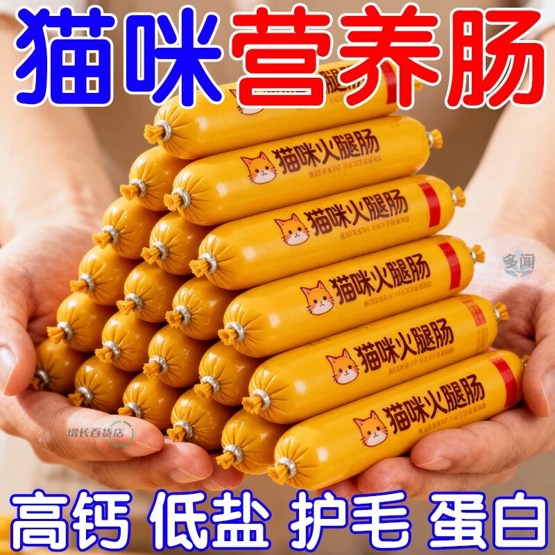 猫咪零食火腿肠宠物成幼猫专用吃的香肠拌饭猫粮罐头增肥营养奖励
