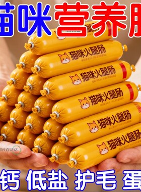 猫咪零食火腿肠宠物成幼猫专用吃的香肠拌饭猫粮罐头增肥营养奖励
