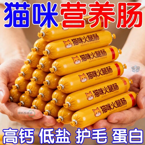 猫咪零食火腿肠宠物成幼猫专用吃的香肠拌饭猫粮罐头增肥营养奖励