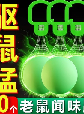 【驱鼠丸】老鼠特效非药一锅端一闻跑驱赶家用室内抓防灭驱鼠神器