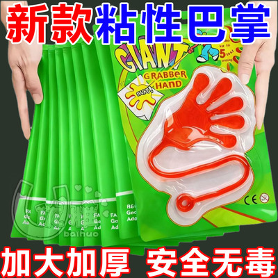 粘手巴掌加大号经典怀旧玩具粘手掌黏墙甩手粘性软胶弹性解压玩具