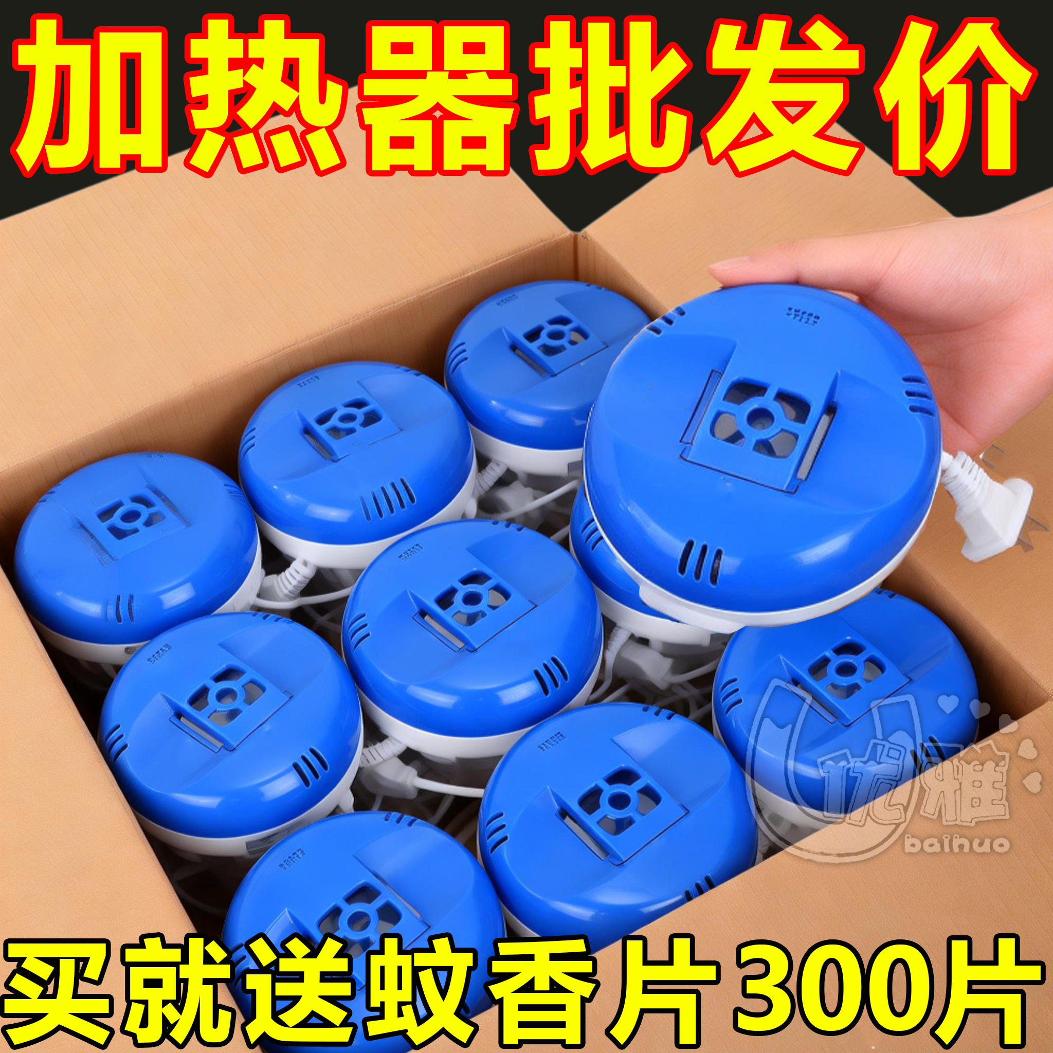 驱蚊器插电式通用拖线加热器