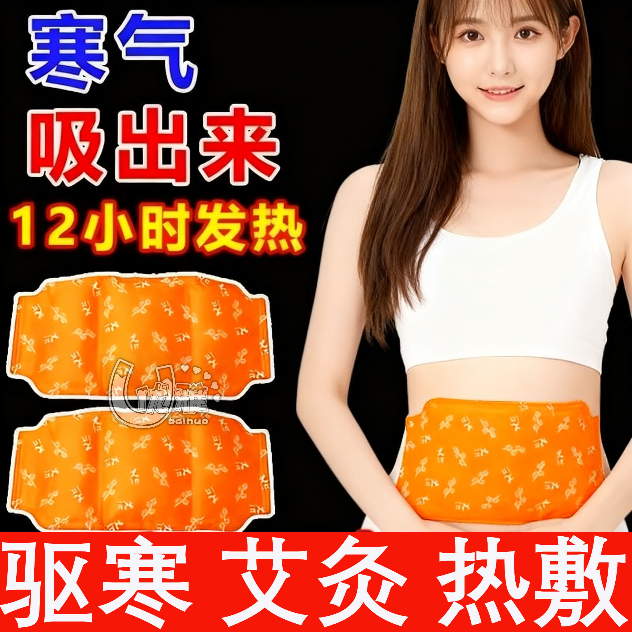 暖腰艾灸贴艾草热敷包暖腹腰部腹部蒸汽发热暖贴暖宝宝暖宫护腰带