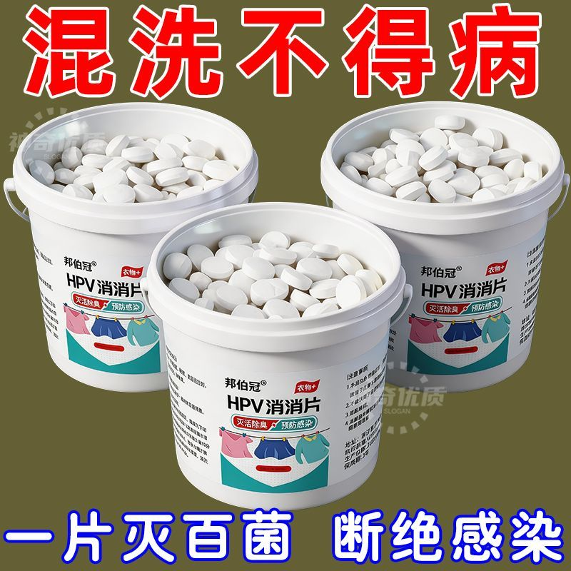 HPV消杀片贴身衣物次氯酸消毒片消毒液厕所预防HPV抑菌消毒泡腾片
