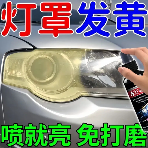 【氧化发黄一擦亮】车灯焕然一新