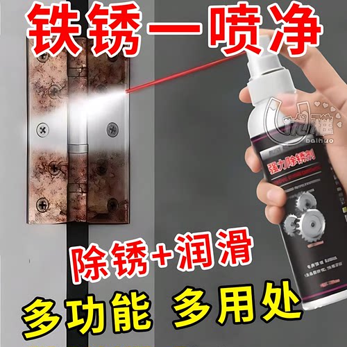【铁锈一喷净】除锈翻新润滑保养