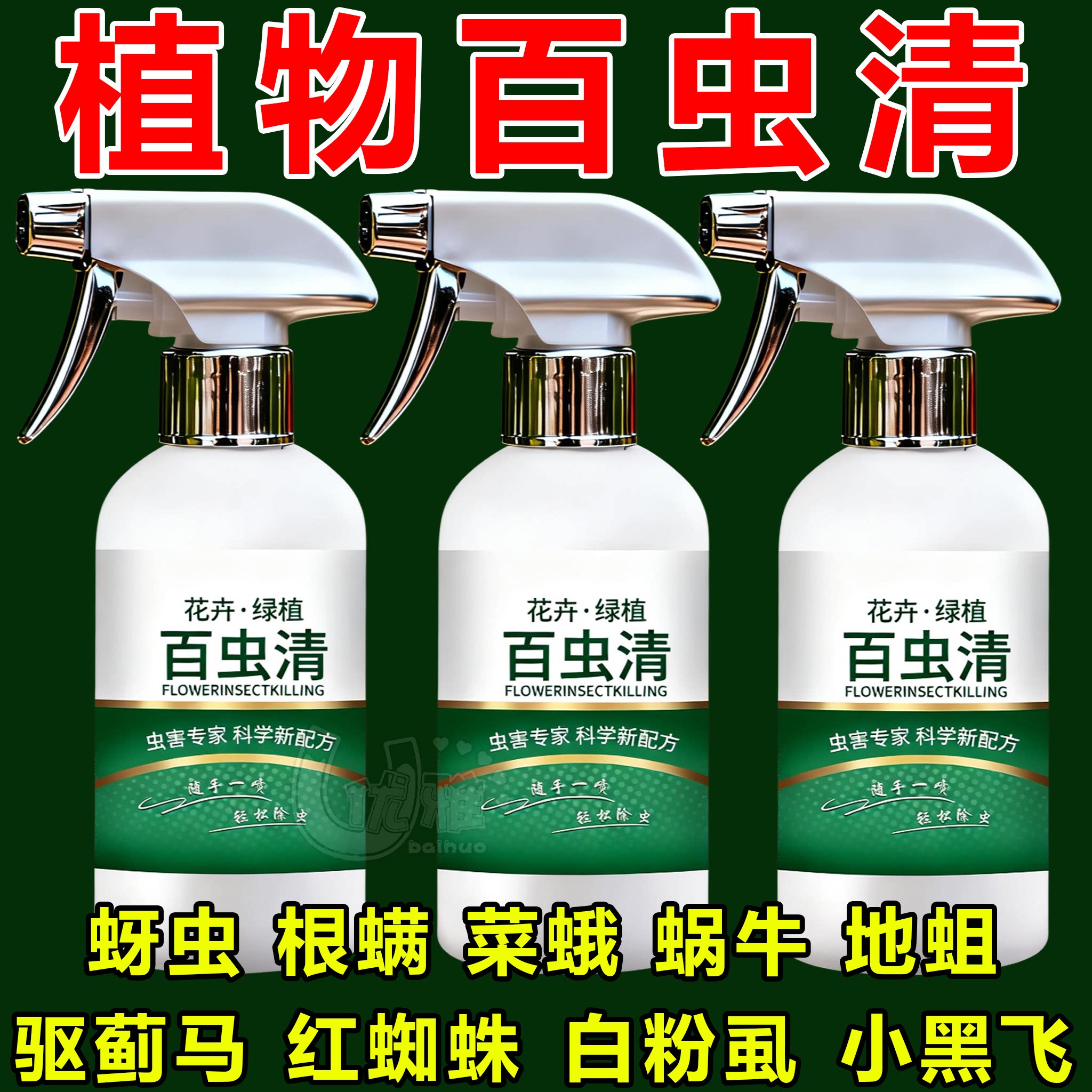 植物百虫清高效杀虫防虫不伤苗