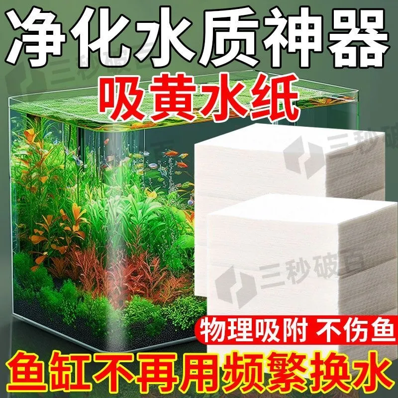 高密度鱼缸吸色片快速解决黄水浑